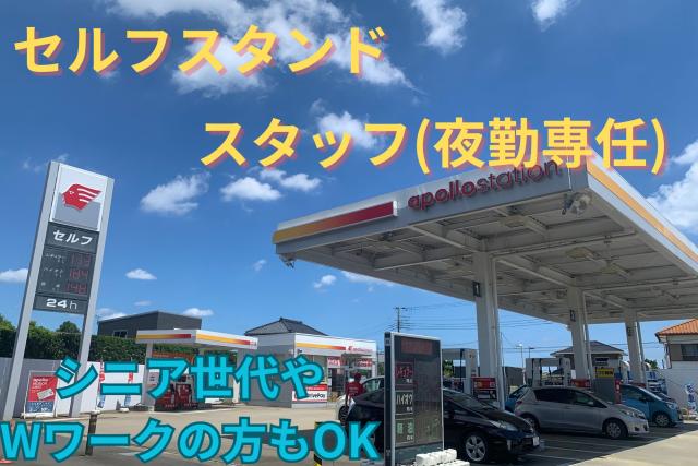 深夜帯に手が空いている方、私生活と両立しながら稼ぎませんか?
人気のセルフスタンドでのお仕事◎