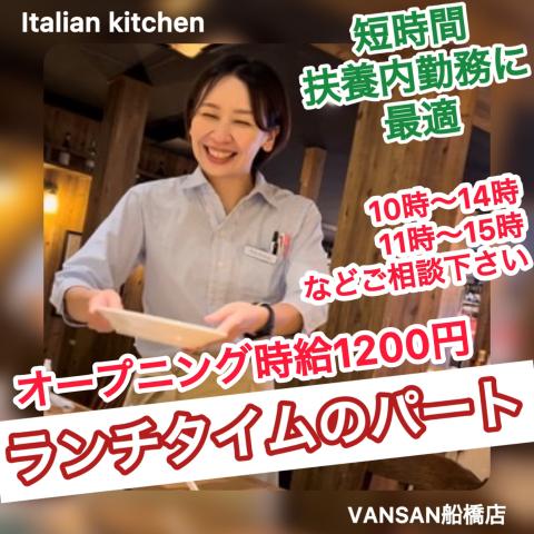 Italian Kitchen VANSAN船橋店（イタリアンダイニング）