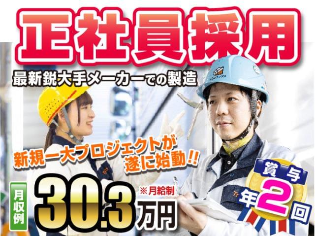 【限定募集!!】最新鋭・最先端の新設工場が完成します!!