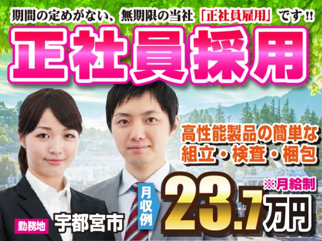 未経験者大歓迎!!★人気の宇都宮エリアでのお仕事♪