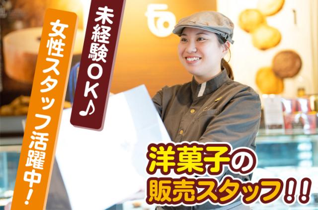 ＼2店舗同時募集！／【人気洋菓子店の販売スタッフ】主婦さんが中心に活躍中！駅チカで便利◎ケーキや洋菓子の販売スタッフ