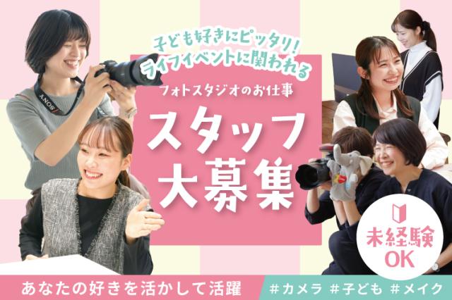 【フォトスタジオスタッフ】週2日、1日3H〜OK/服装・髪色自由♪/ピアスOK！フォトスタジオの接客・アシスタントスタッフ