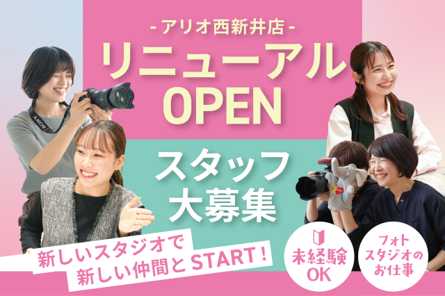 【フォトスタジオスタッフ】リニューアル増員中！週3日（土日祝は週1日〜）1日3H〜OK！未経験8割フォトスタジオの接客・アシスタントスタッフ