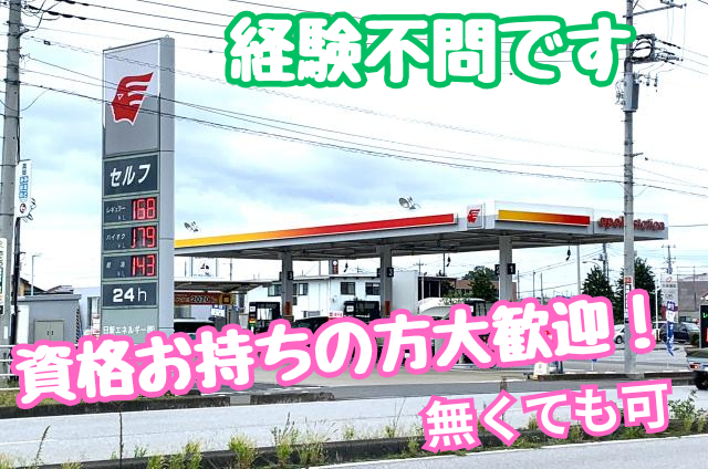 パート・アルバイト／SSスタッフ急募／定年退職者大歓迎／危険物の資格を活かすチャンスです♪セルフガソリンスタンドスタッフ