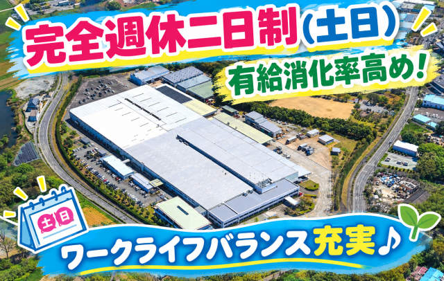 モノづくりの未来を設備から変える!
次の100年に向けて、あなたの力を貸してください。
