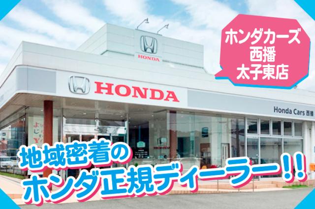 ホンダカーズ（Honda Cars）西播　太子東店