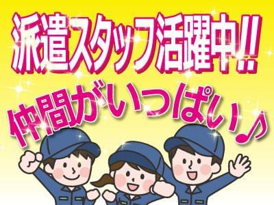 ■■担当者より■■お仕事のご紹介はもちろん、就業後もしっかりサポート致します♪契約期間が満了になる場合は、ご希望を伺いながら 次のお仕事をご紹介☆お気軽にご相談ください(^^)/