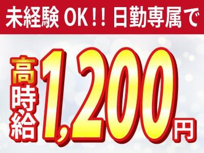 ■■ 担当者より ■■お仕事のご紹介はもちろん、就業後もしっかりサポート致します♪契約期間が満了になる場合は、ご希望を伺いながら次のお仕事をご紹介☆お気軽にご相談ください(^^)/