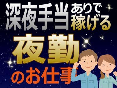 ■■ 担当者より ■■お仕事のご紹介はもちろん、就業後もしっかりサポート致します♪契約期間が満了になる場合は、ご希望を伺いながら次のお仕事をご紹介☆お気軽にご相談ください(^^)/