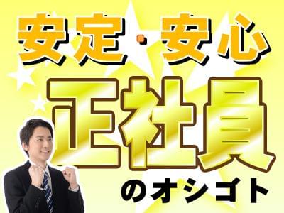 ≪担当者より≫
お仕事のご紹介はもちろん、就業後もしっかりサポート致します♪契約期間が満了になる場合は、ご希望を伺いながら 次のお仕事をご紹介☆お気軽にご相談ください(^^)/