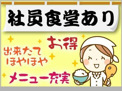 ■■担当者より■■お仕事のご紹介はもちろん、就業後もしっかりサポート致します♪契約期間が満了になる場合は、ご希望を伺いながら 次のお仕事をご紹介☆お気軽にご相談ください(^^)/