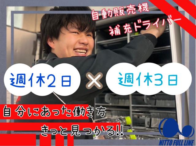 株式会社日東フルライン　〔週休3日 三島・正〕