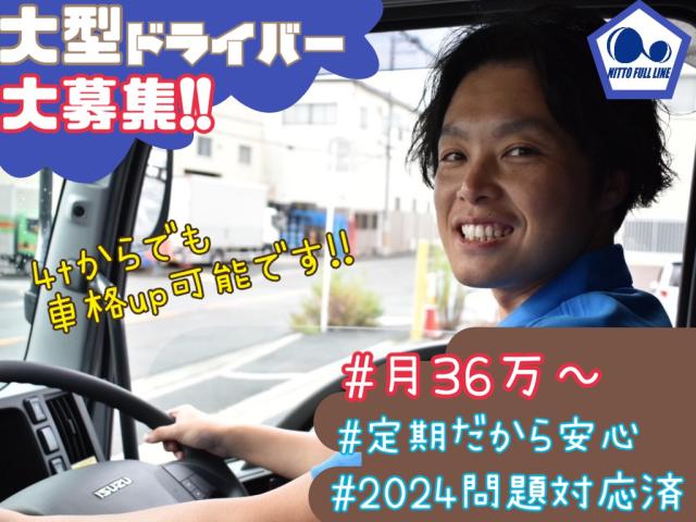 株式会社日東フルライン　〔京都・大型10t地場・日勤・正〕
