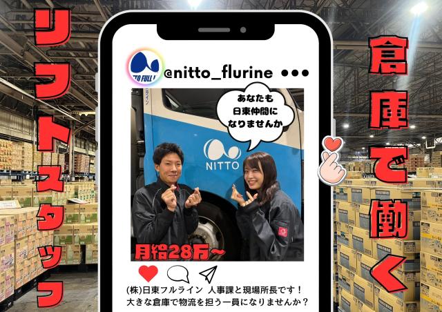 株式会社日東フルライン