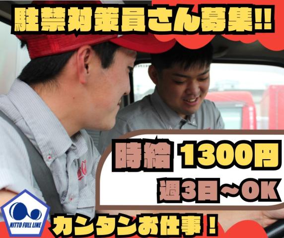 ［富士市］≪駐禁対策≫◆高時給!!◆週3日〜OK◆2名体制で安心◆長期勤務大歓迎/土日休み◆自動販売機補充を行うルート配送の横乗りスタッフ