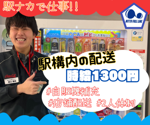 【大阪駅構内】土日勤務で1400円!!◆JR大阪駅の自販機補充補助スタッフ◆2人1組作業◆駅ナカ自販機補充の補助スタッフ