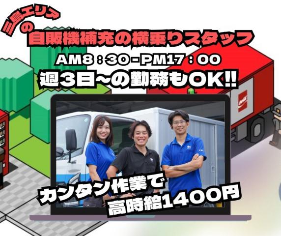 ［三島市］≪駐禁対策≫◆高時給!!◆週3日〜OK◆2名体制で安心◆長期勤務大歓迎/日休み◆自動販売機補充を行うルート配送の横乗りスタッフ