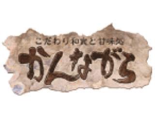 かんながらのアルバイト パート情報 イーアイデム 上里町のレストラン 専門料理店求人情報 Id A