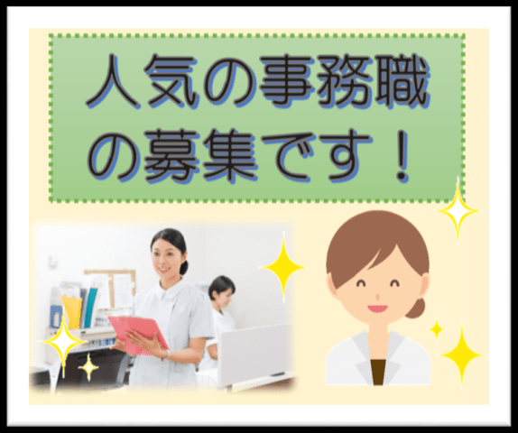 【広島市中区】☆高時給の人気案件☆医師事務作業補助業務！！〇高収入〇交通費規定内支給〇土日祝休◇◆医師事務作業補助　業務◆◇