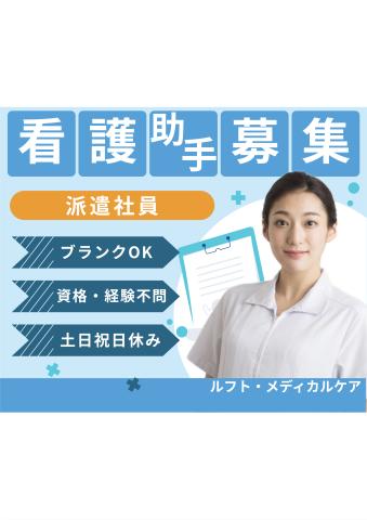 泉ヶ丘駅直結！大学病院での環境サポートや食事配膳下膳のお仕事♪土日祝完全休み病棟サポート/身体介護なし
