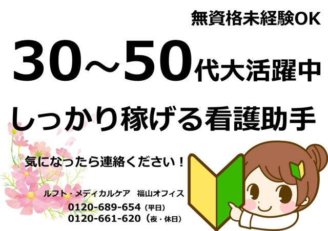 株式会社ルフト・メディカルケア　福山オフィス