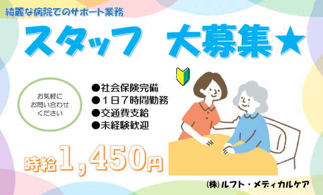 未経験でもチャレンジできる憧れの病院勤務♪