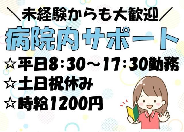 【土日祝休み！好評につき追加募集開始！】家庭との両立もばっちり！病棟でのサポート業務
（介護業務無し！）