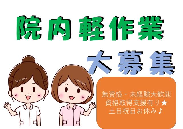院内軽作業