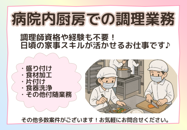 【6月1日スタート★】調理補助スタッフ募集／無資格・未経験者大歓迎♪／調理経験者大歓迎／土日祝休み総合病院内での給食補助員