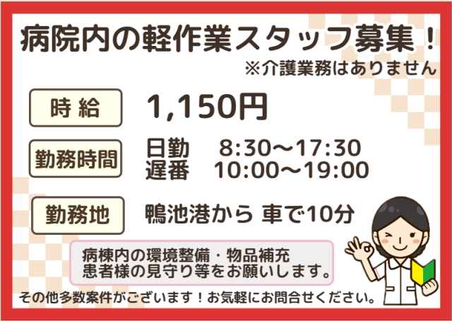 未経験でもできる病院でのお仕事 ☆　病院内軽作業スタッフのお仕事病院内の軽作業スタッフ
（環境整備/食事の配膳/下膳等）