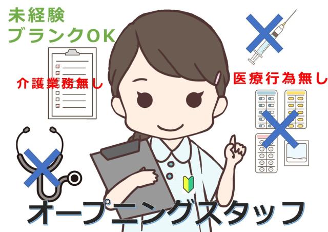 オープニングスタッフ大募集10名採用予定！
病院内での軽作業・清掃などのお仕事！