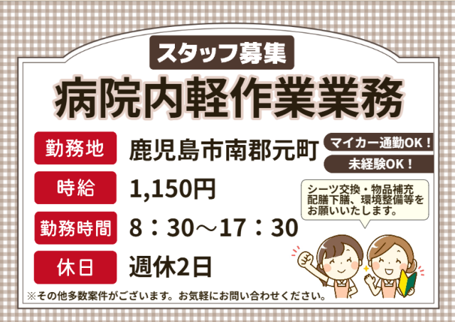 ☆病院内軽作業スタッフ☆未経験でもできる病院内でのお仕事病院内軽作業
（環境整備/物品管理/食事の配膳下膳等）