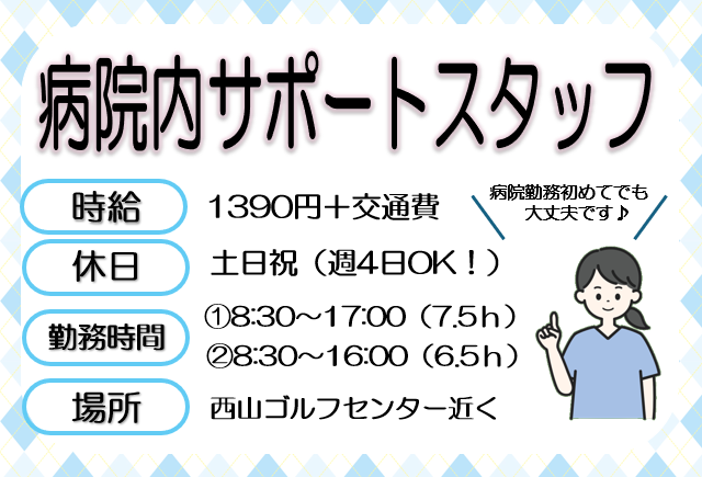 【急募★平日日勤のみ!】週5日か週4日か選べます♪病院内サポートスタッフ☆彡(日勤のみ)病院内のサポートスタッフ