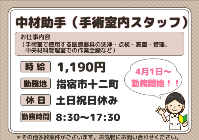 4月1日からの勤務開始　☆　総合病院手術室スタッフ総合病院の中央材料室（手術室）スタッフ