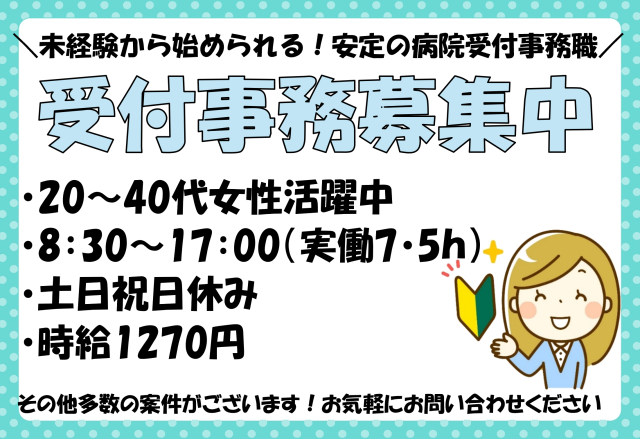 【急募！レア求人！】人気の受付事務☆長期入院の患者さんが多い穏やかな雰囲気の病院です☆【日勤のみ】病院内の受付事務(窓口業務、電話応対、PC入力など)
