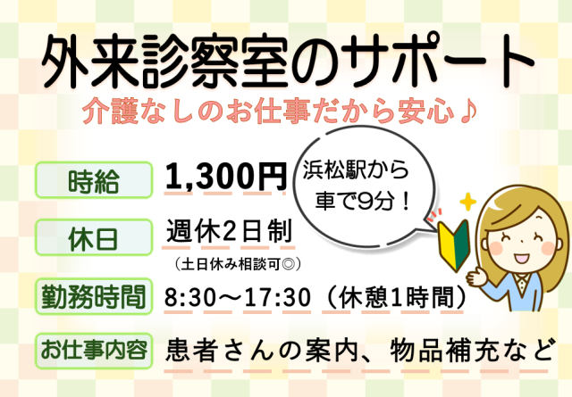 【介護のない病院勤務☆】総合病院の診察室でのお仕事です♪総合病院の外来サポート（患者さんのご案内、物品補充など）