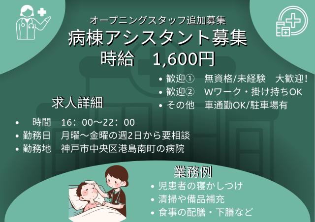 【神戸市中央区／時給1600円】第二期オープニングスタッフ募集／夕方からの病院内軽作業／3月勤務可能病棟アシスタント
※夕方からの短時間勤務です