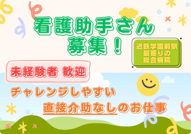 ★奈良市学園前★キレイな病院内での軽作業♪時間固定で、曜日は相談！プライベート重視のあなたにも◎エイドアシスタント
（身体介護ナシの看護補助／院内サポート）
★未経験OK！