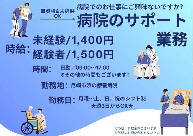 ＼駅近勤務で雨の日も安心／病院サポート業務【尼崎市】病院内のサポートスタッフ/シーツ交換・清掃・配膳・下膳など