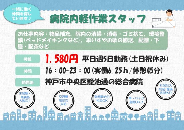 【神戸市中央区】平日夕方からの病院内軽作業スタッフ募集！病院内での軽作業