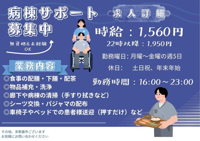 【神戸市西区／時給1560円】配膳・見守りなどの病棟サポート｜夕方から短時間｜未経験OK病棟サポートスタッフ