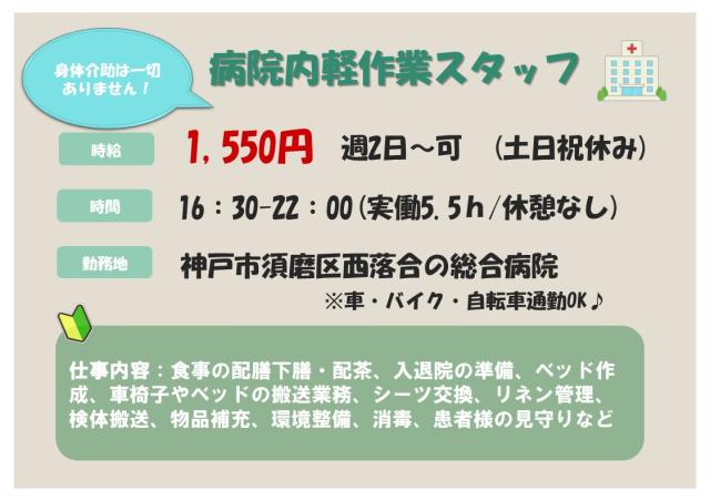 【神戸市須磨区】夕方からの病院内軽作業　平日スタッフ募集♪病院内での軽作業　
※身体介助は一切ありません
※夕方からの短時間勤務です