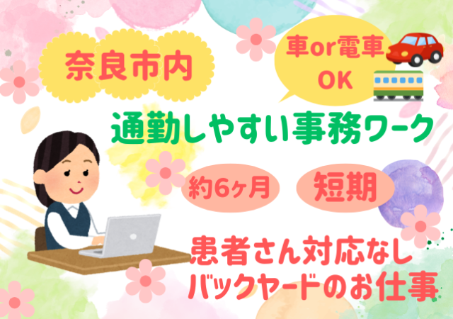 ★奈良市学園前★＜約6ヶ月の短期＞病院のバックヤード事務スタッフ（患者さん対応ナシ）♪医局事務員