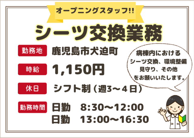オープニングスタッフ募集!!　未経験からでもできるシーツ交換スタッフ♪病院内でのシーツ交換業務