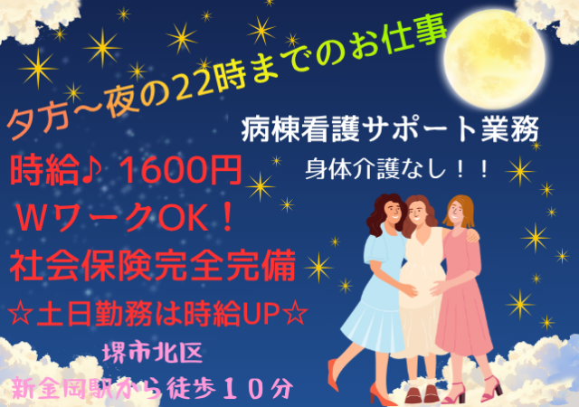 【！！増員・追加募集！！】高時給1600円♪介護業務なし未経験大者歓迎♪夕方からののお仕事！★介護業務なし★病棟内のお手伝い業務