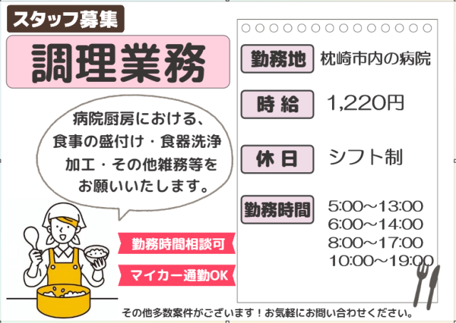 病院内調理スタッフ♪　勤務時間、日数相談可☆調理員/調理補助業務