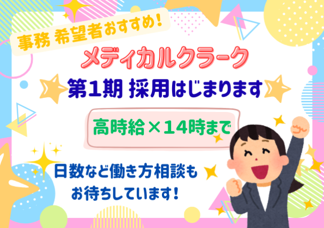 ＼約10名の大募集／奈良市◇時給1600円◇1日5H程度♪看護師⇒事務へのキャリアチェンジも◎メディカルクラーク（事務スタッフ）
☆14:00頃までのお仕事（週5〜6日／扶養内どちらでも可）
☆医療事務・診察補助・医師事務作業補助者・セメディカルセクレタリー等、
医療機関での経験者歓迎！
☆ブランクありの看護師さんも歓迎（看護業務はありません☆）