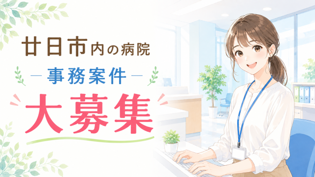 【廿日市市】☆超人気案件☆事務作業補助業務！！車OK・勤務時間調整可能♪◇◆外来でのデータ入力　資料作成をお願いします♪◆◇
