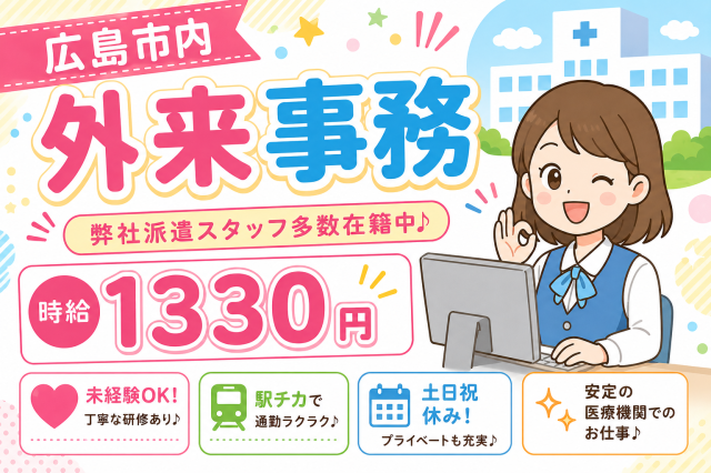 【広島市中区】☆高時給の人気案件☆外来受付！！〇高収入〇交通費規定内支給〇土日祝休◇◆外来受付orデータ入力　業務◆◇