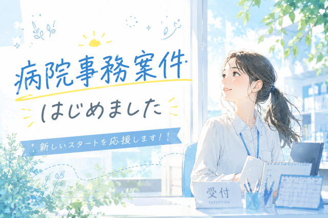 【NEW】総合病院での紙カルテ管理のお仕事☆平日のみでもOK◎受付医療事務員